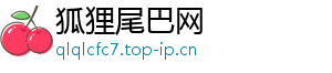 狐狸尾巴网